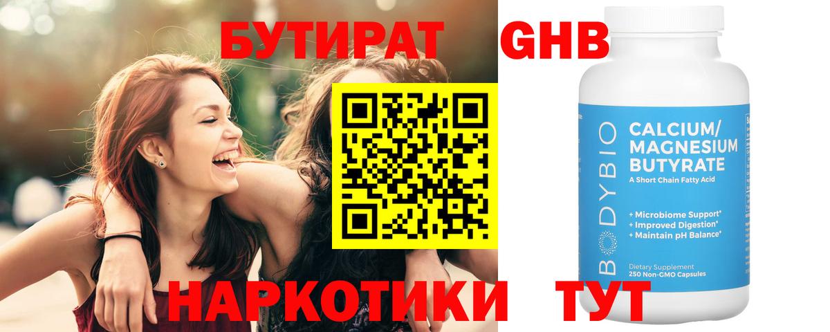 Бутират  Бутират жидкий экстази  Вход с VPN  Семёнов 